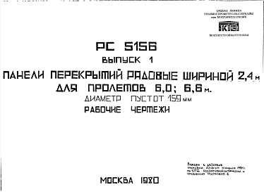 Шифр РС5156 Панели перекрытий рядовые шириной 2,4 м для пролетов 6,0; 6,6 м. Диаметр пустот 159 мм (1980 г.)